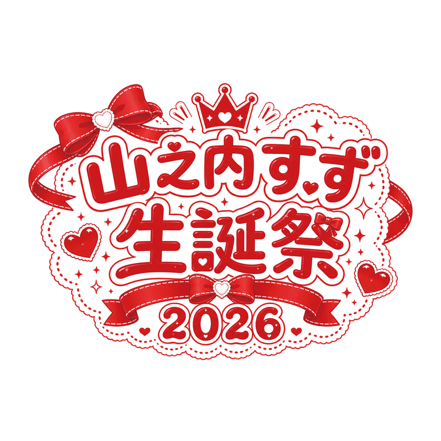 山之内すず 生誕祭2026