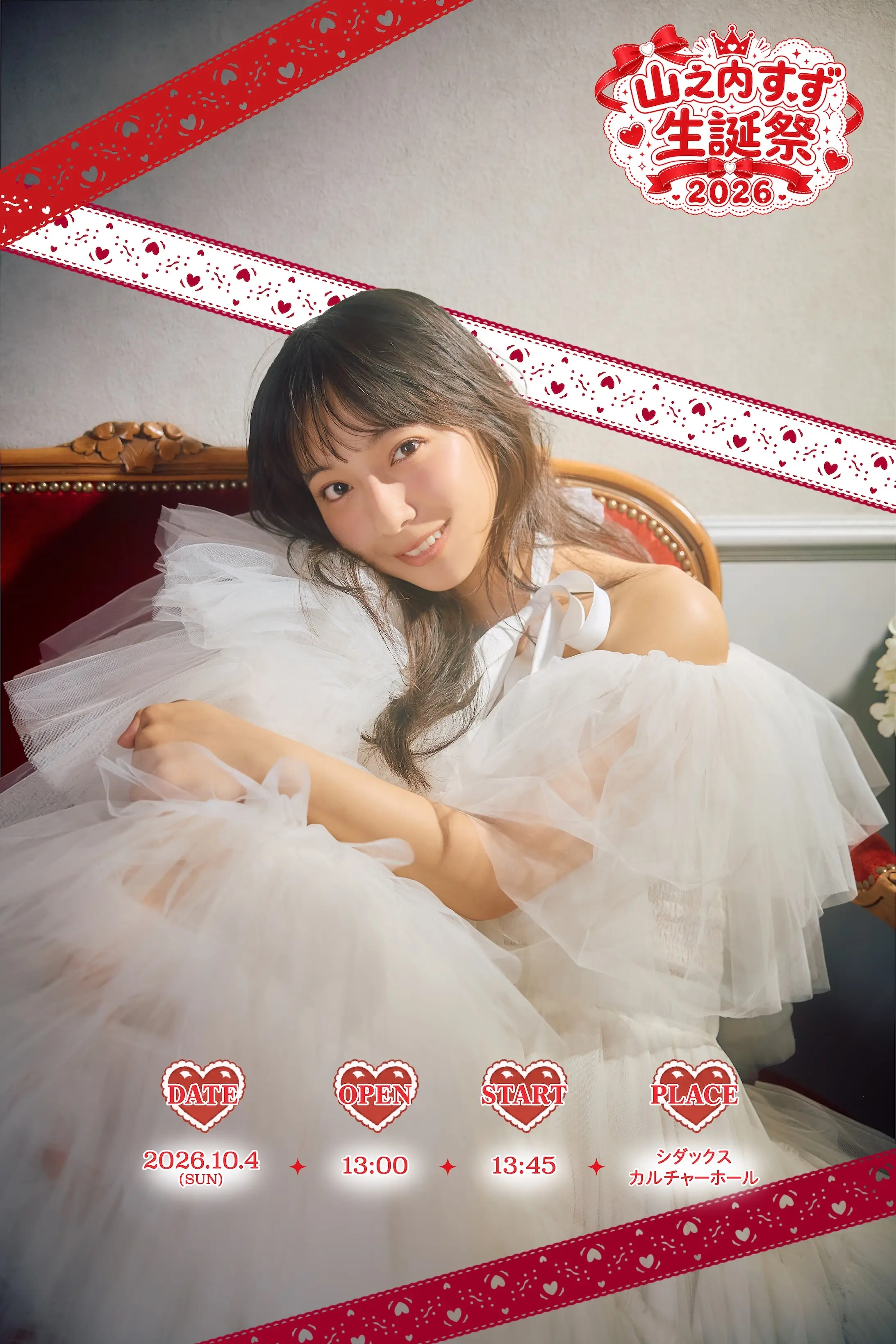 山之内すず 生誕祭2026 公式ビジュアル。2026年10月4日、シダックス カルチャーホール、13時開場・13時45分開演